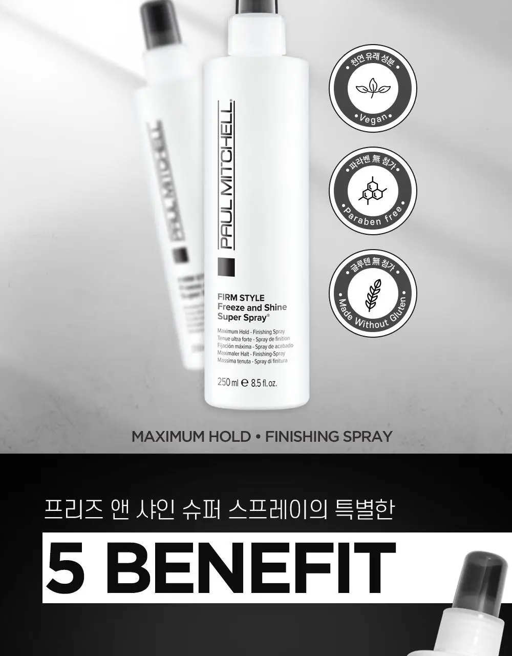[NEW] 폴미첼 프리즈 앤 샤인 슈퍼 스프레이 250ml 상세페이지 3